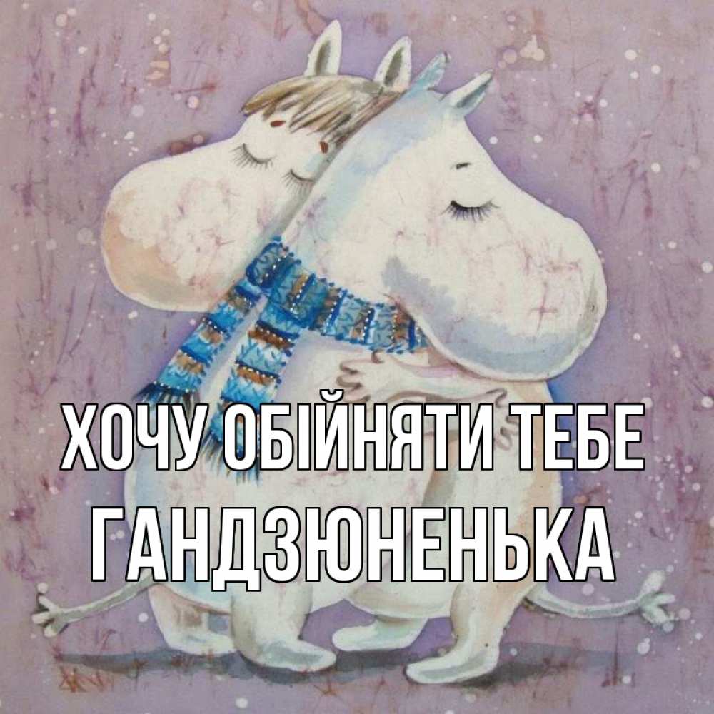Открытка на каждый день з підписом, Гандзюненька Хочу обійняти тебе персонажи из сказок Прикольна листівка з побажанням онлайн скачати безкоштовно 