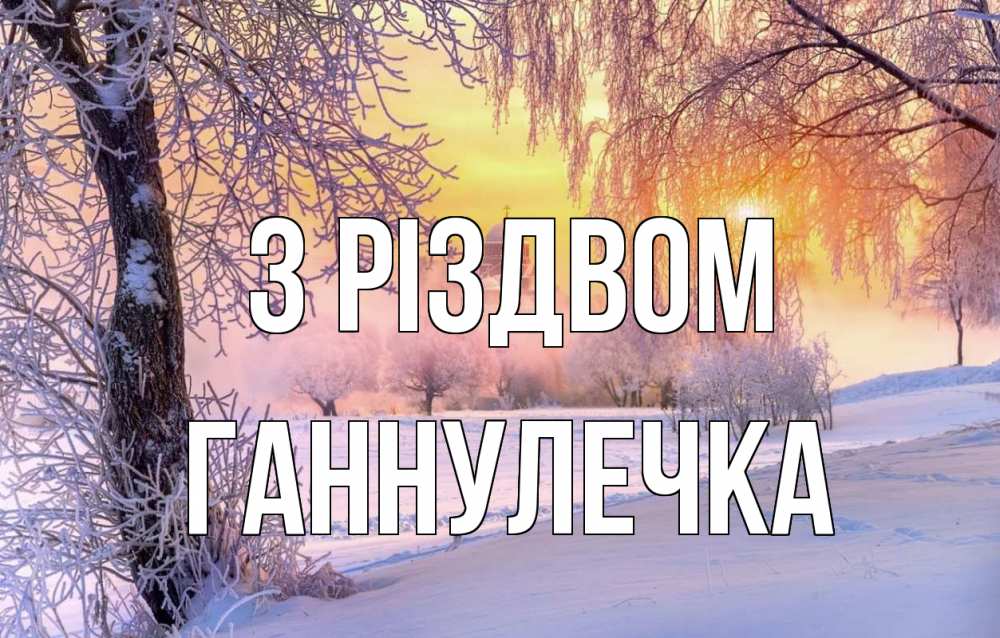 Открытка на каждый день з підписом, Ганнулечка З Різдвом рождество, лес, зима 1 Прикольна листівка з побажанням онлайн скачати безкоштовно 
