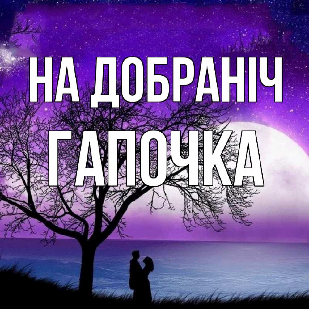 Открытка на каждый день з підписом, Гапочка На добраніч огромная луна и парочка Прикольна листівка з побажанням онлайн скачати безкоштовно 
