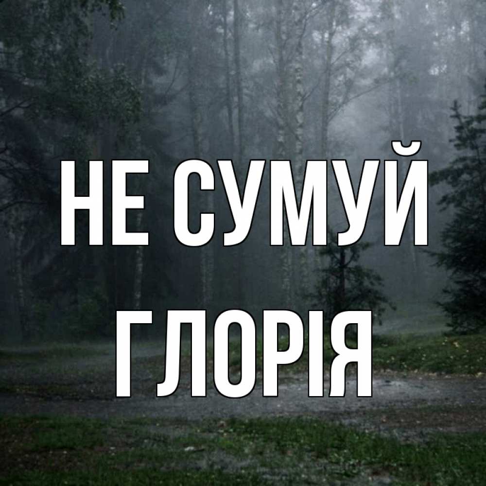 Открытка на каждый день з підписом, Глорія Не сумуй осень Прикольна листівка з побажанням онлайн скачати безкоштовно 