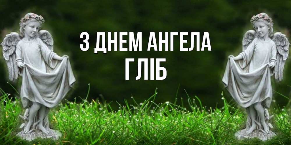 Открытка на каждый день з підписом, Гліб З Днем ангела небо, ангел, девушка Прикольна листівка з побажанням онлайн скачати безкоштовно 
