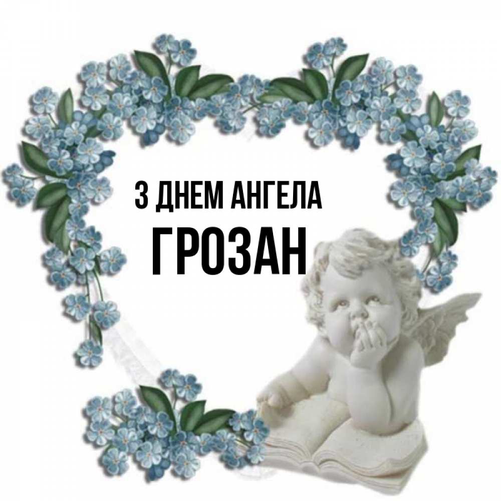 Открытка на каждый день з підписом, Грозан З Днем ангела голубые цветы и мраморный ангел Прикольна листівка з побажанням онлайн скачати безкоштовно 