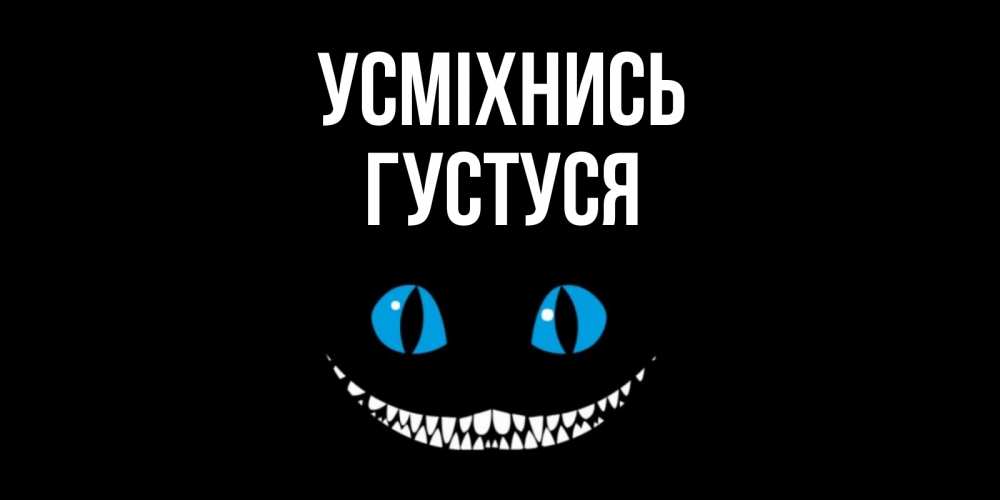 Открытка на каждый день з підписом, Густуся Усміхнись кот улыбается Прикольна листівка з побажанням онлайн скачати безкоштовно 