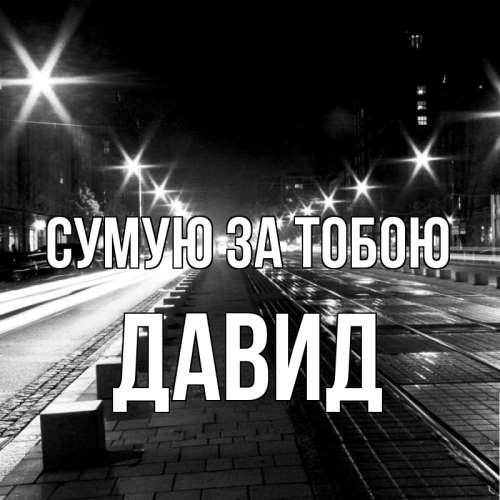 Открытка на каждый день з підписом, Давид Сумую за тобою проспект Прикольна листівка з побажанням онлайн скачати безкоштовно 