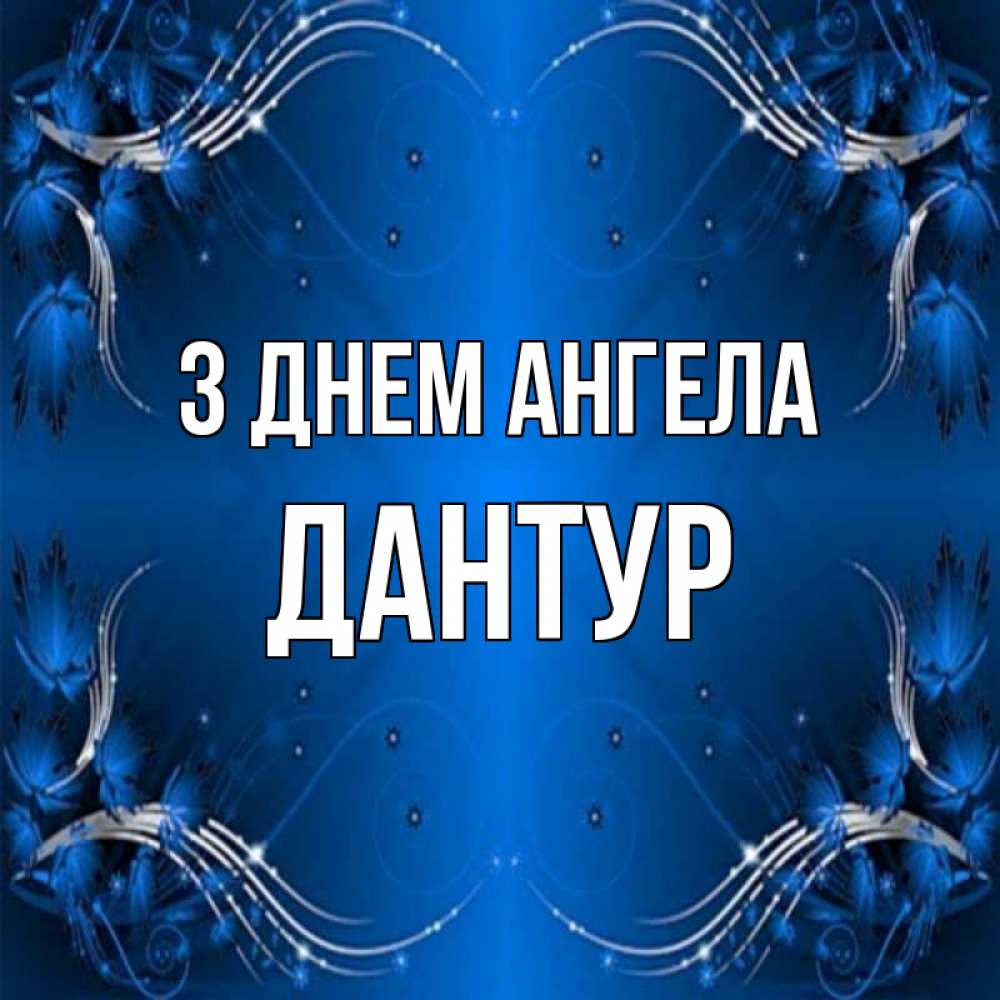 Открытка на каждый день з підписом, Дантур З Днем ангела красивая рамочка с узорами Прикольна листівка з побажанням онлайн скачати безкоштовно 