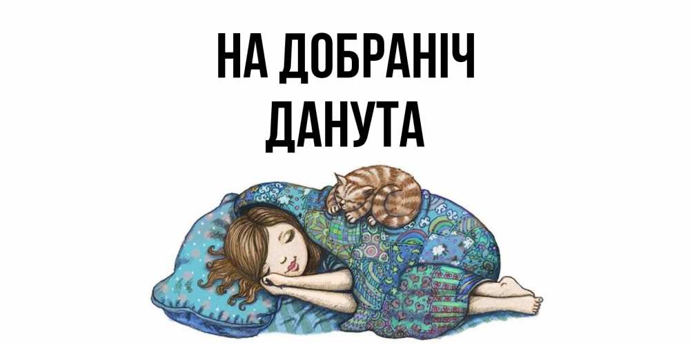 Открытка на каждый день з підписом, Данута На добраніч пожелания сладких снов для подруги Прикольна листівка з побажанням онлайн скачати безкоштовно 