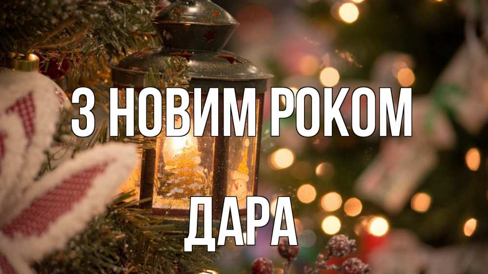 Открытка на каждый день з підписом, Дара З новим роком новый год фонарик Прикольна листівка з побажанням онлайн скачати безкоштовно 