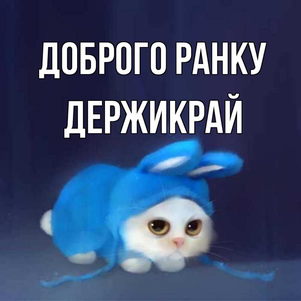Открытка на каждый день з підписом, Держикрай Доброго ранку открытки красивые скачать бесплатно Прикольна листівка з побажанням онлайн скачати безкоштовно 