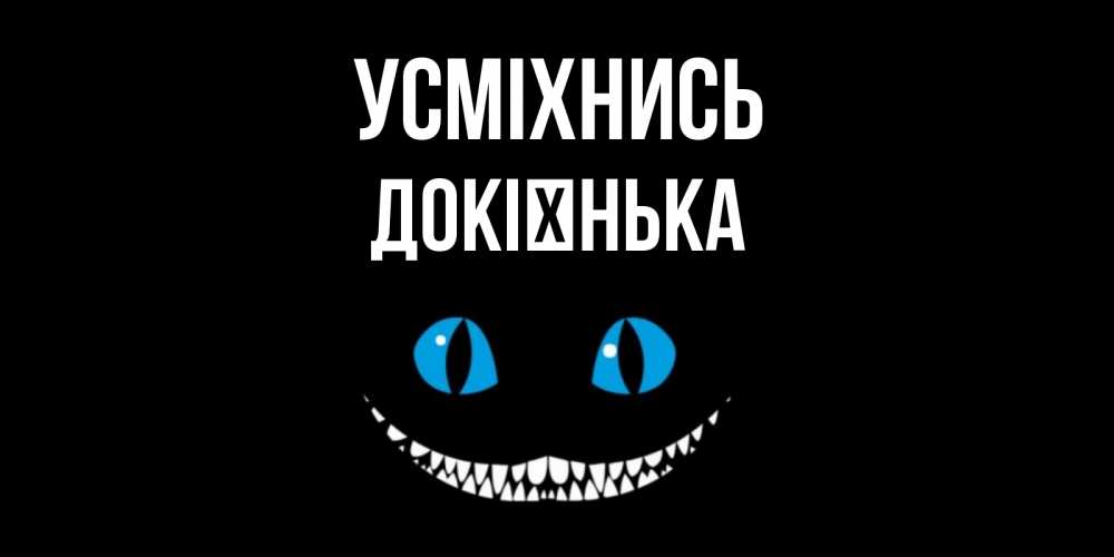 Открытка на каждый день з підписом, Докієнька Усміхнись кот улыбается Прикольна листівка з побажанням онлайн скачати безкоштовно 