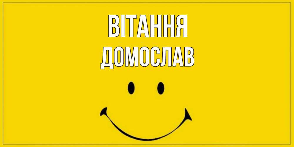 Открытка на каждый день з підписом, Домослав Вітання смайл Прикольна листівка з побажанням онлайн скачати безкоштовно 