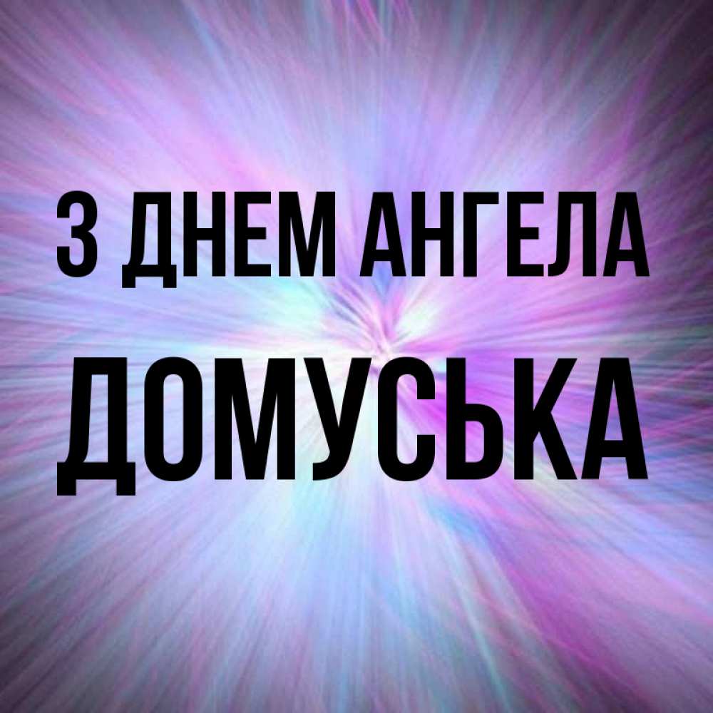 Открытка на каждый день з підписом, Домуська З Днем ангела ангельский свет Прикольна листівка з побажанням онлайн скачати безкоштовно 