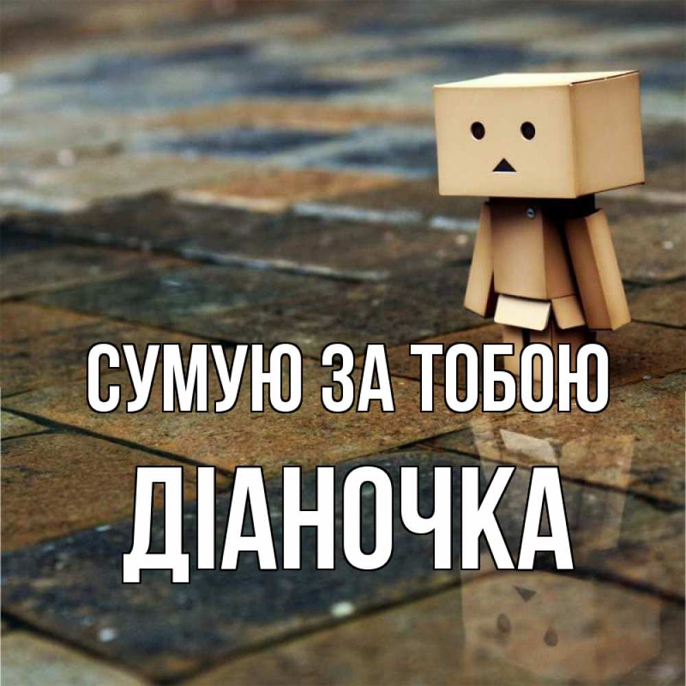 Открытка на каждый день з підписом, Діаночка Сумую за тобою куколка из картона в стиле майнкрафт Прикольна листівка з побажанням онлайн скачати безкоштовно 