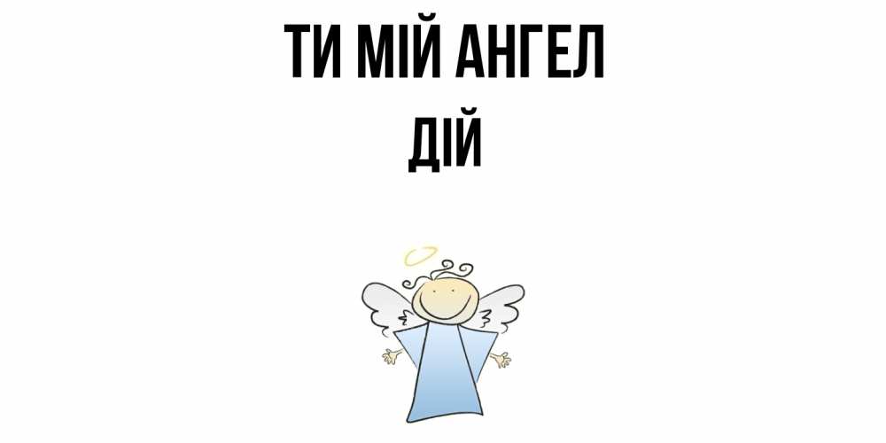 Открытка на каждый день з підписом, Дій Ти мій ангел ангел Прикольна листівка з побажанням онлайн скачати безкоштовно 
