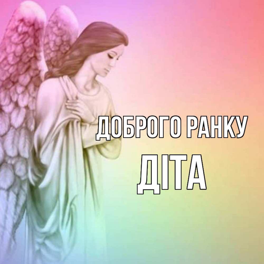 Открытка на каждый день з підписом, Діта Доброго ранку крылья Прикольна листівка з побажанням онлайн скачати безкоштовно 