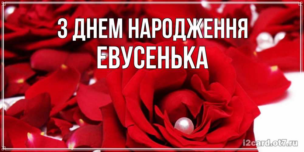 Открытка на каждый день з підписом, Евусенька З Днем народження роза с жемчужиной на открытке для любимых Прикольна листівка з побажанням онлайн скачати безкоштовно 