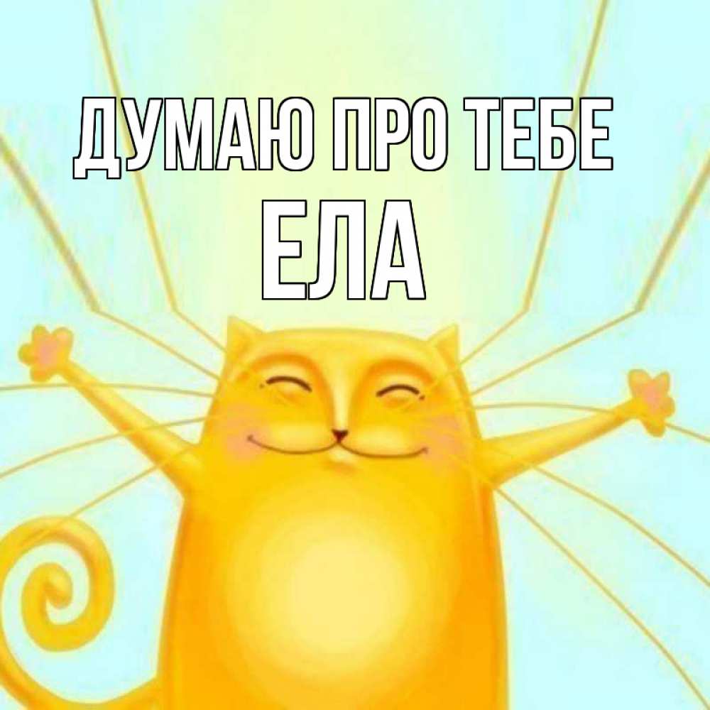 Открытка на каждый день з підписом, Ела Думаю про тебе обнимашки Прикольна листівка з побажанням онлайн скачати безкоштовно 
