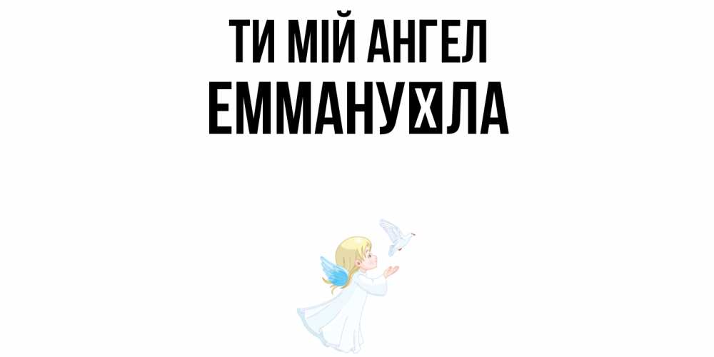 Открытка на каждый день з підписом, Еммануїла Ти мій ангел ангел, голубь Прикольна листівка з побажанням онлайн скачати безкоштовно 