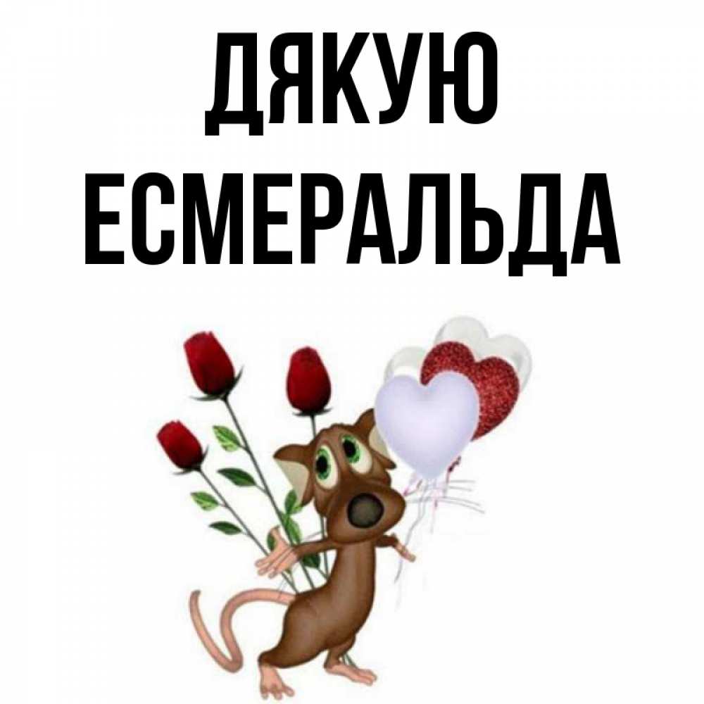 Открытка на каждый день з підписом, Есмеральда Дякую песик с шариками в форме сердец Прикольна листівка з побажанням онлайн скачати безкоштовно 