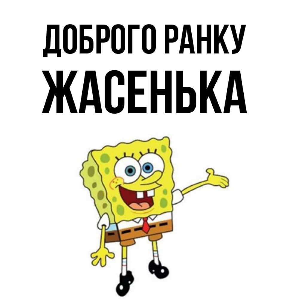 Открытка на каждый день з підписом, Жасенька Доброго ранку губка боб улыбается Прикольна листівка з побажанням онлайн скачати безкоштовно 