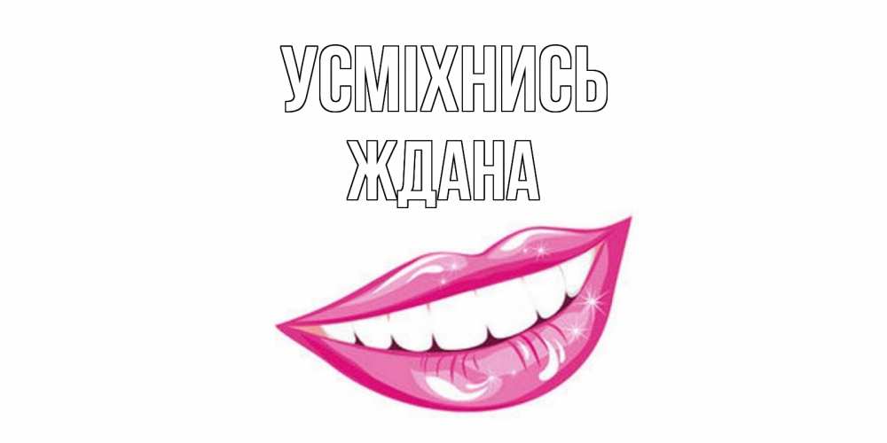 Открытка на каждый день з підписом, Ждана Усміхнись пожелания позитивного дня Прикольна листівка з побажанням онлайн скачати безкоштовно 