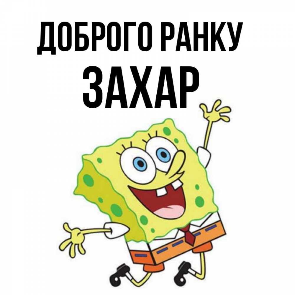 Открытка на каждый день з підписом, Захар Доброго ранку улыбающийся спанч Боб Прикольна листівка з побажанням онлайн скачати безкоштовно 