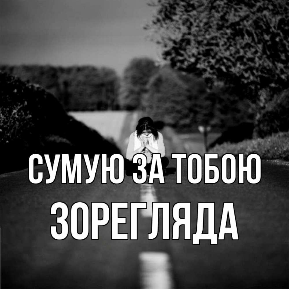 Открытка на каждый день з підписом, Зорегляда Сумую за тобою фото Прикольна листівка з побажанням онлайн скачати безкоштовно 