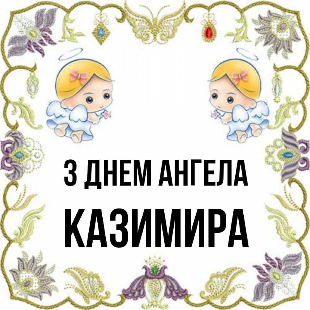 Открытка на каждый день з підписом, Казимира З Днем ангела маленькие ангелы с крылышками Прикольна листівка з побажанням онлайн скачати безкоштовно 