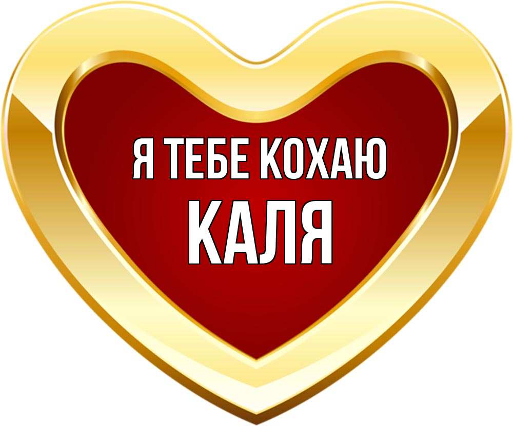 Открытка на каждый день з підписом, Каля Я тебе кохаю из краски Прикольна листівка з побажанням онлайн скачати безкоштовно 