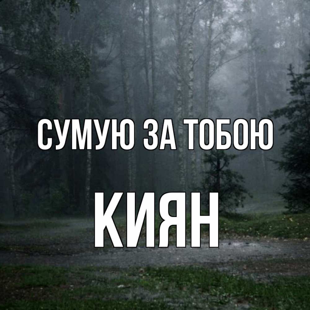 Открытка на каждый день з підписом, Киян Сумую за тобою одна и плохо мне Прикольна листівка з побажанням онлайн скачати безкоштовно 