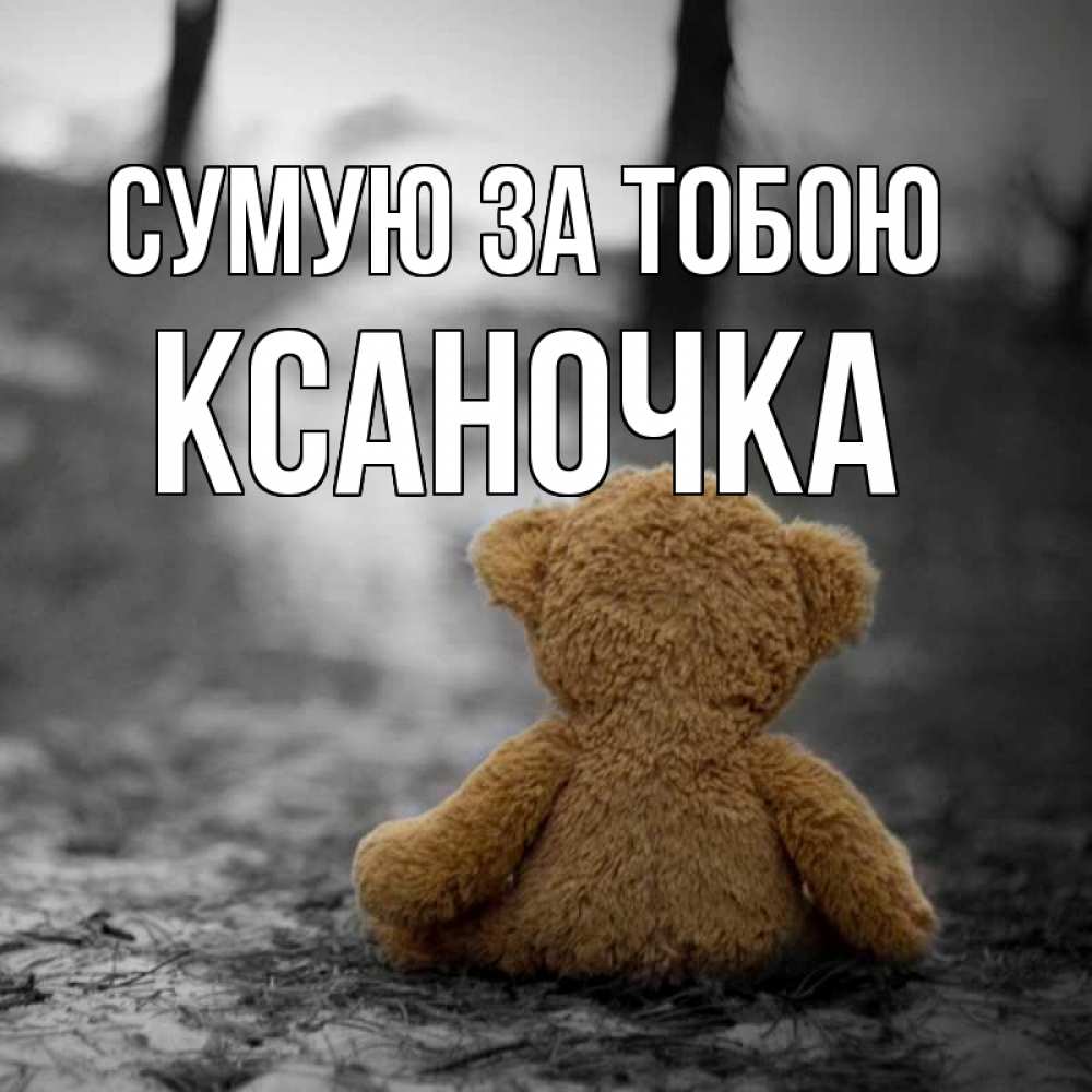 Открытка на каждый день з підписом, Ксаночка Сумую за тобою красивые открытки Прикольна листівка з побажанням онлайн скачати безкоштовно 