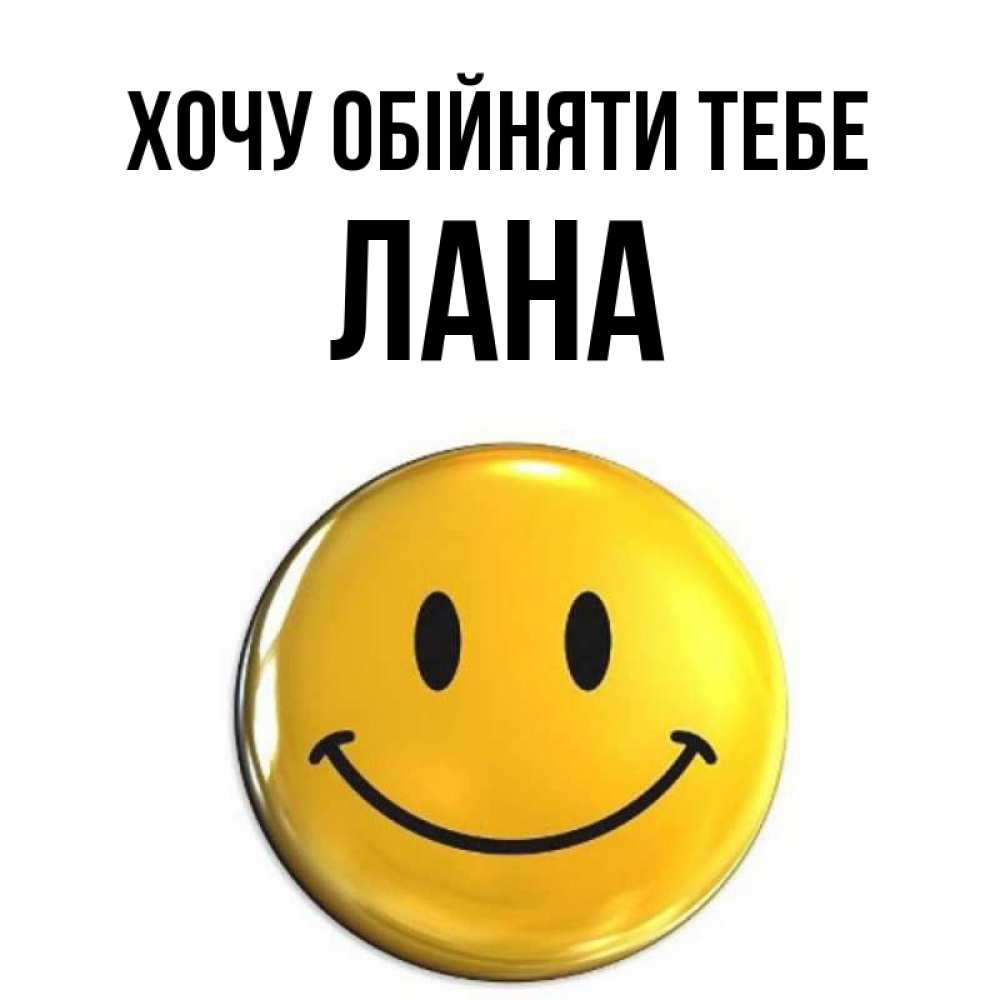 Открытка на каждый день з підписом, Лана Хочу обійняти тебе открытки которые можно подписывать онлайн по своему усмотрению бесплатно Прикольна листівка з побажанням онлайн скачати безкоштовно 