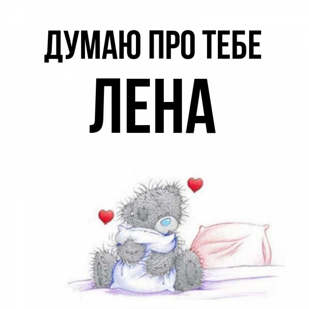 Открытка на каждый день з підписом, Лена Думаю про тебе мишка на кровати Прикольна листівка з побажанням онлайн скачати безкоштовно 
