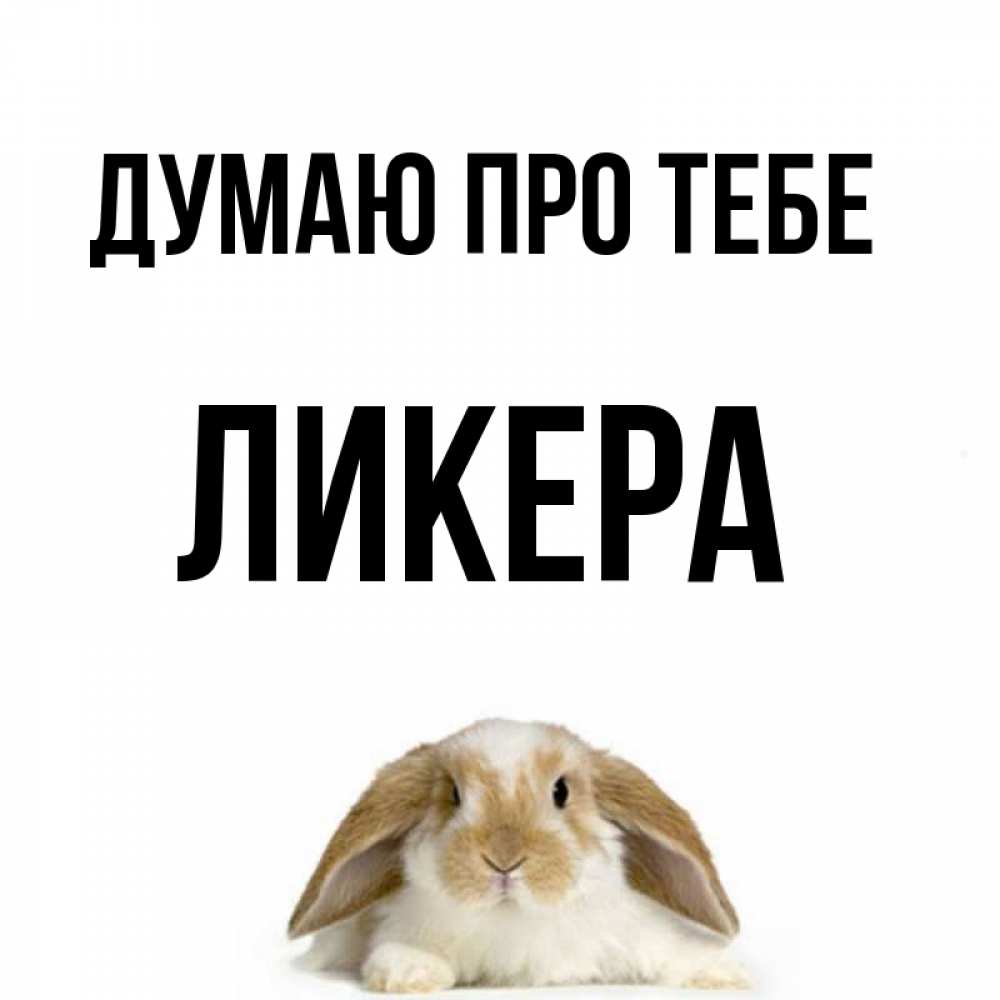 Открытка на каждый день з підписом, Ликера Думаю про тебе подписать своими руками онлайн Прикольна листівка з побажанням онлайн скачати безкоштовно 