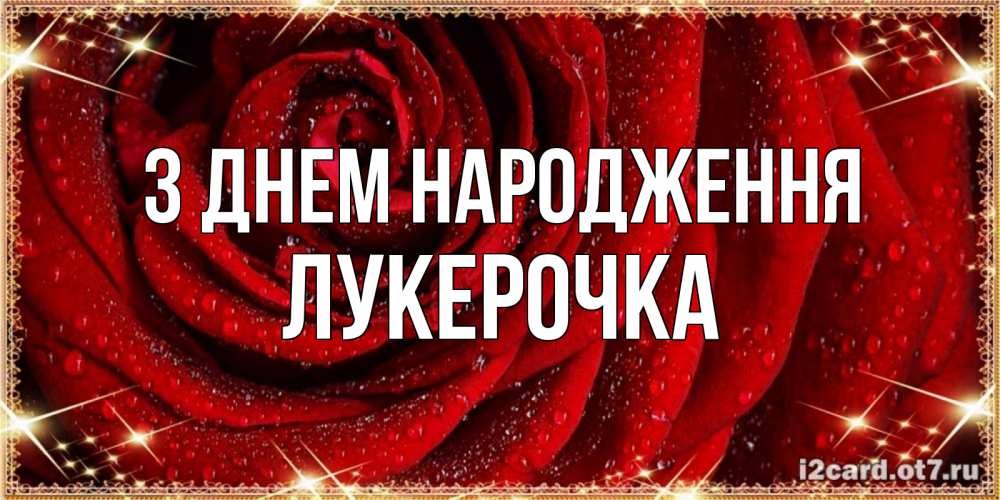 Открытка на каждый день з підписом, Лукерочка З Днем народження роса на розе блестящая в лучах солнца Прикольна листівка з побажанням онлайн скачати безкоштовно 