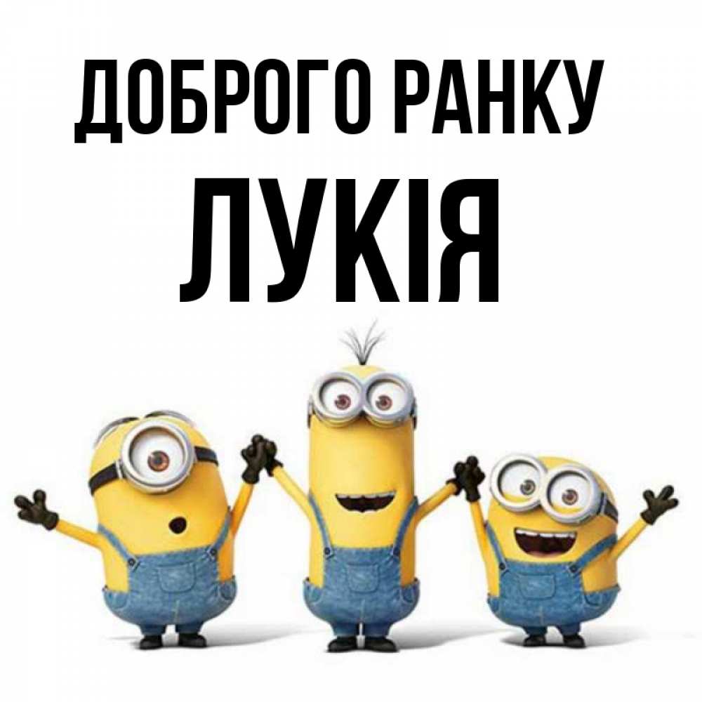 Открытка на каждый день з підписом, Лукія Доброго ранку бодренького утра Прикольна листівка з побажанням онлайн скачати безкоштовно 