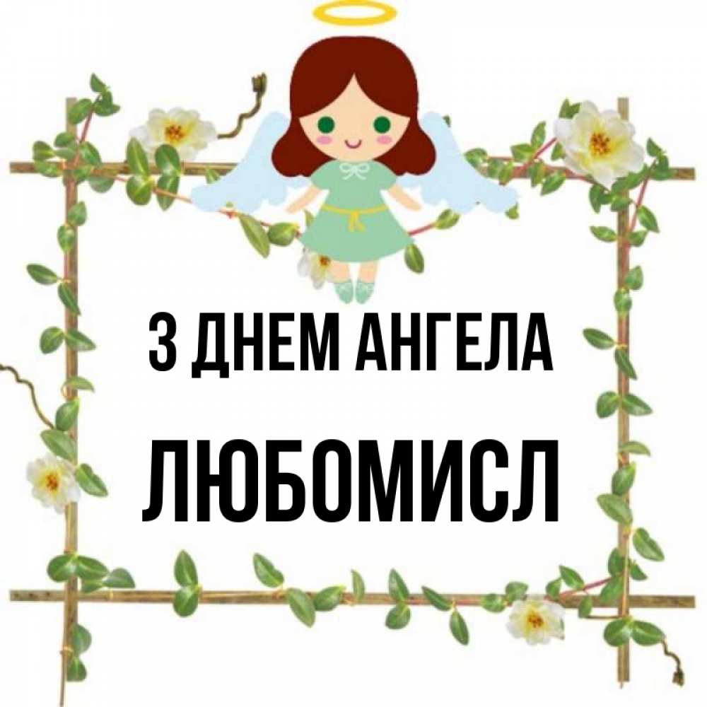 Открытка на каждый день з підписом, Любомисл З Днем ангела Ангел с нимбом Прикольна листівка з побажанням онлайн скачати безкоштовно 