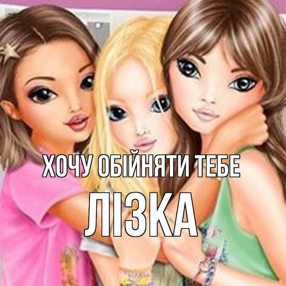 Открытка на каждый день з підписом, Лізка Хочу обійняти тебе красивые девчонки Прикольна листівка з побажанням онлайн скачати безкоштовно 
