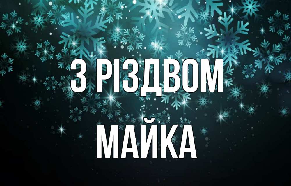 Открытка на каждый день з підписом, Майка З Різдвом Снежинки Прикольна листівка з побажанням онлайн скачати безкоштовно 