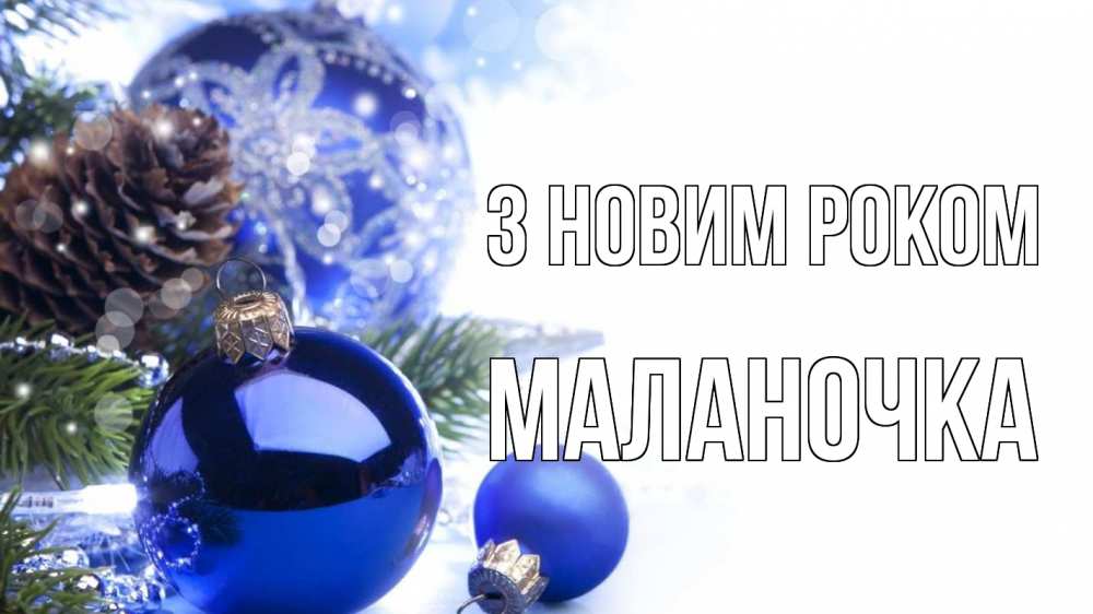 Открытка на каждый день з підписом, Маланочка З новим роком новый год Прикольна листівка з побажанням онлайн скачати безкоштовно 