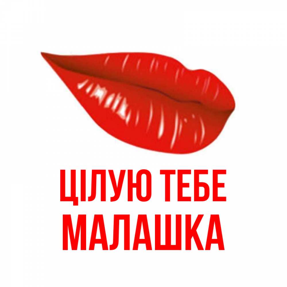 Открытка на каждый день з підписом, Малашка Цілую тебе губы на открытке Прикольна листівка з побажанням онлайн скачати безкоштовно 