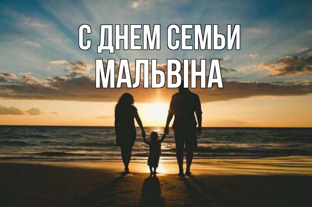 Открытка на каждый день з підписом, Мальвіна С днем семьи Море, пляж, закат, семья Прикольна листівка з побажанням онлайн скачати безкоштовно 