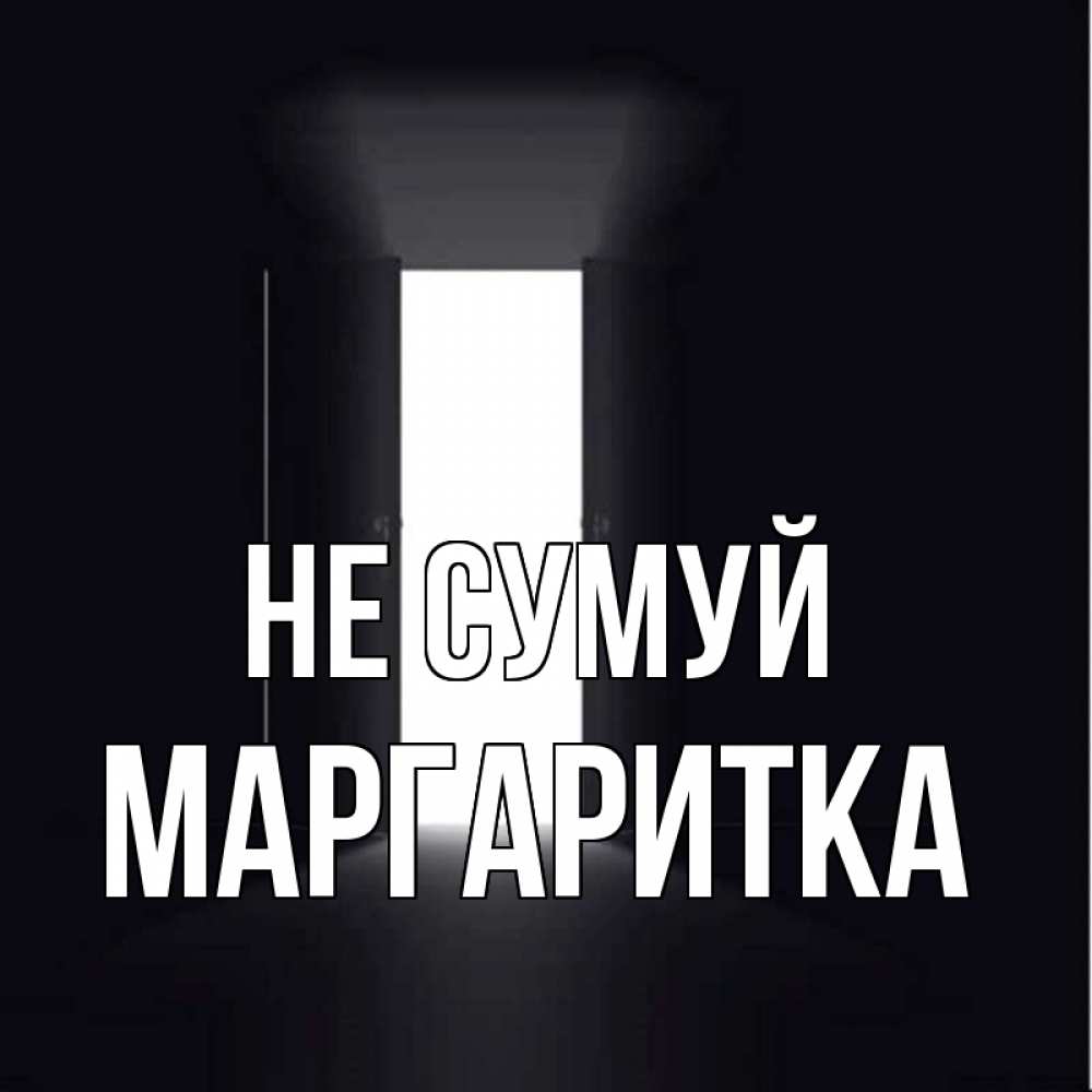 Открытка на каждый день з підписом, Маргаритка Не сумуй открытая дверь Прикольна листівка з побажанням онлайн скачати безкоштовно 