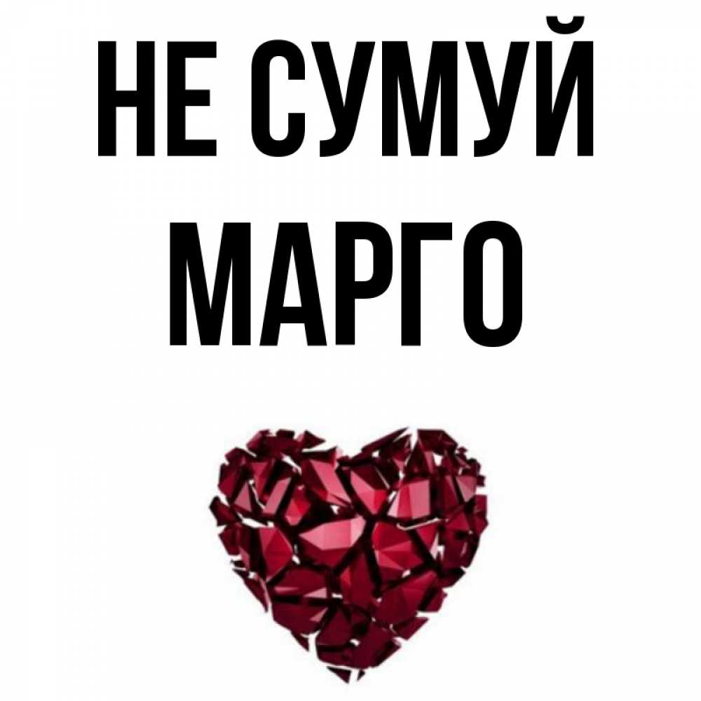 Открытка на каждый день з підписом, Марго Не сумуй рубиновое сердечко Прикольна листівка з побажанням онлайн скачати безкоштовно 