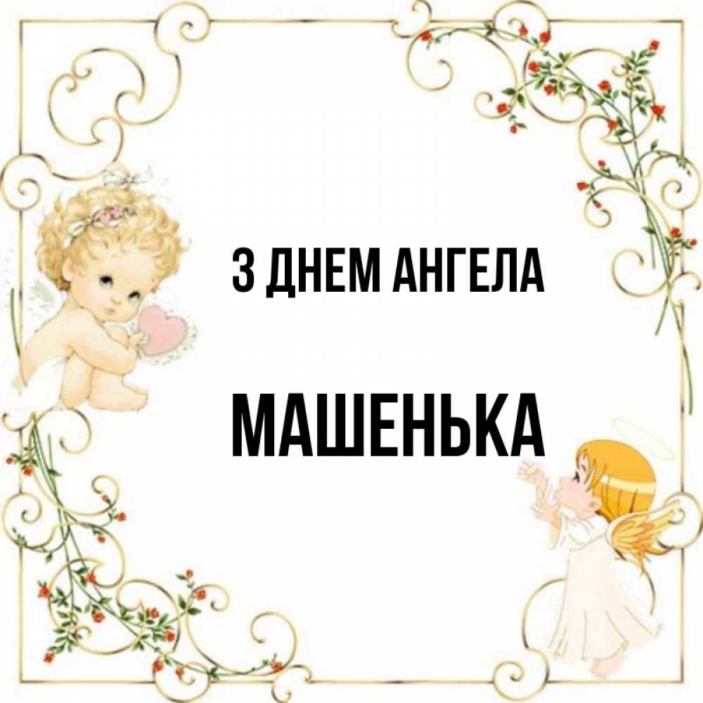 Открытка на каждый день з підписом, Машенька З Днем ангела ангелы желают прекрасных именин Прикольна листівка з побажанням онлайн скачати безкоштовно 
