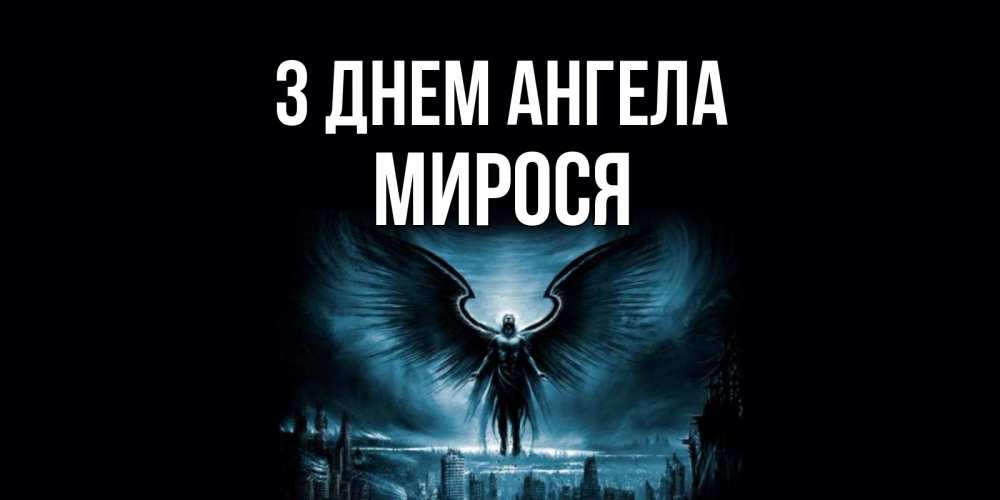 Открытка на каждый день з підписом, Мирося З Днем ангела ангел, день ангела Прикольна листівка з побажанням онлайн скачати безкоштовно 