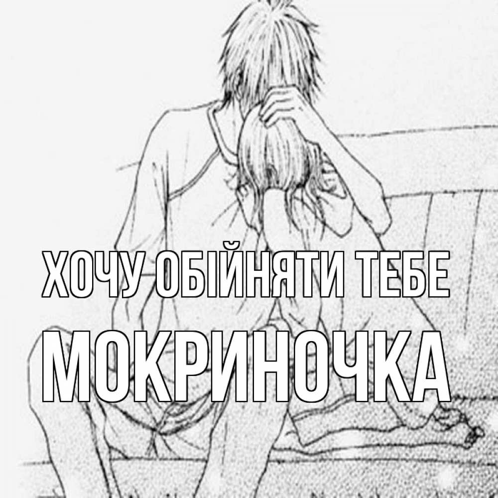 Открытка на каждый день з підписом, Мокриночка Хочу обійняти тебе карандаш Прикольна листівка з побажанням онлайн скачати безкоштовно 