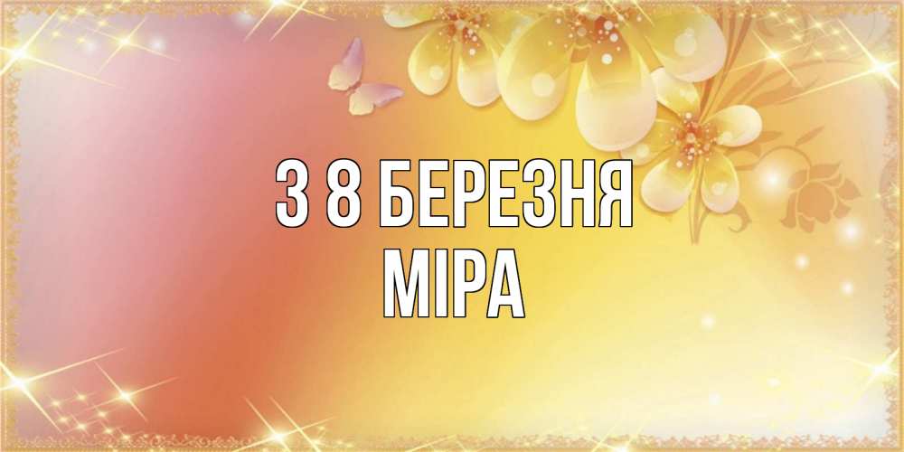 Открытка на каждый день з підписом, Міра З 8 БЕРЕЗНЯ бесплатные открытки на международный женский день Прикольна листівка з побажанням онлайн скачати безкоштовно 