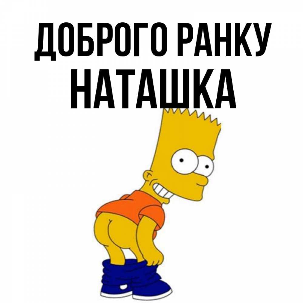 Открытка на каждый день з підписом, Наташка Доброго ранку Открытки с Симпсонами Прикольна листівка з побажанням онлайн скачати безкоштовно 
