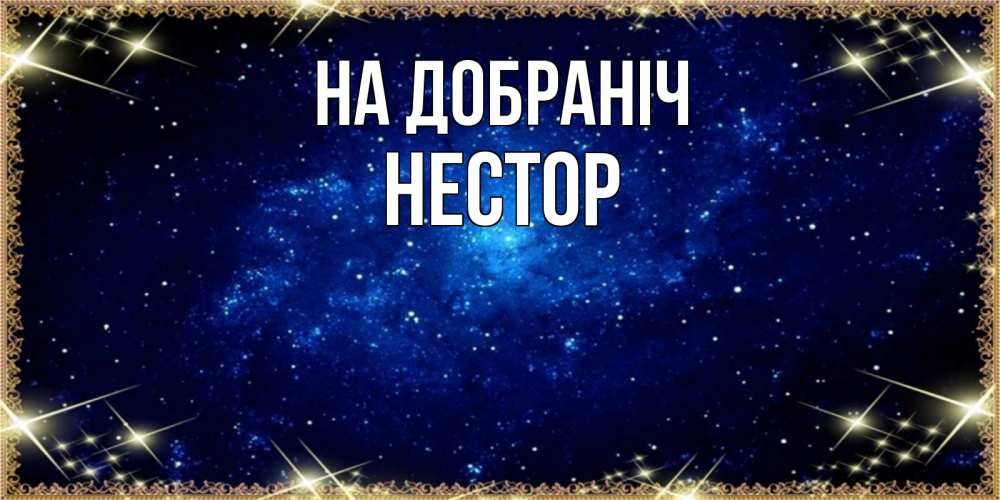 Открытка на каждый день з підписом, Нестор На добраніч открытки перед сном Прикольна листівка з побажанням онлайн скачати безкоштовно 
