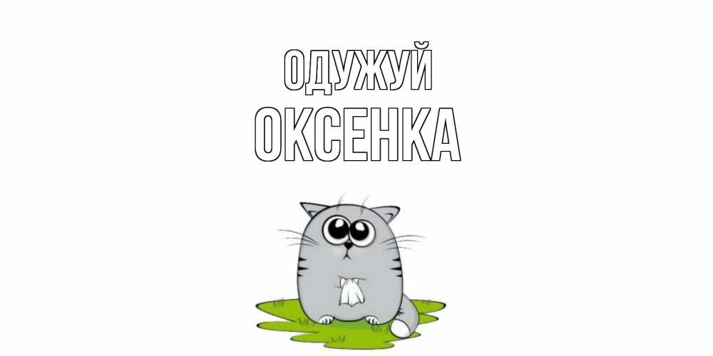 Открытка на каждый день з підписом, Оксенка Одужуй кот и открытки про выздоровление Прикольна листівка з побажанням онлайн скачати безкоштовно 